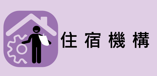 住宿機構