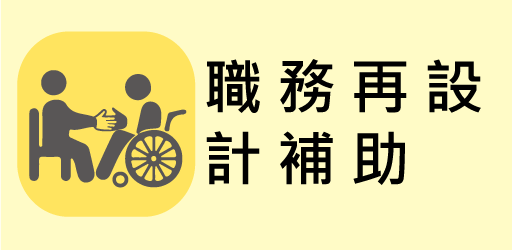 職務再設計補助