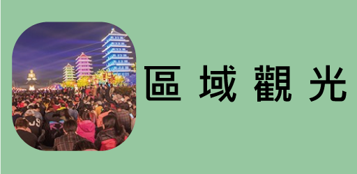 區域觀光