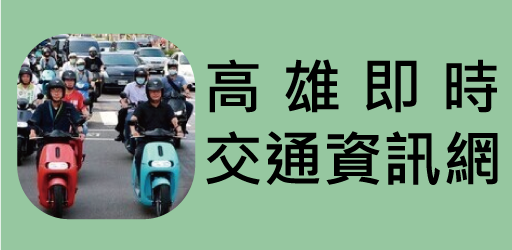 即時交通資訊
