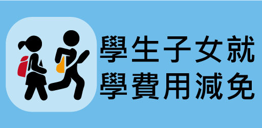 學生及子女就學費用減免