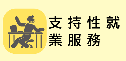 支持性就業服務