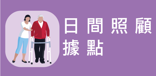 日間服務機構