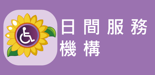 日間照顧據點