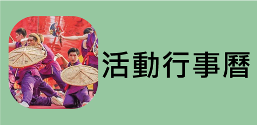 活動行事曆