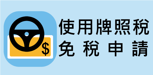 使用牌照稅免稅申請