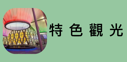 特色觀光