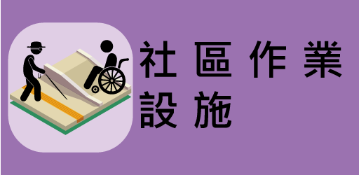 社區作業設施