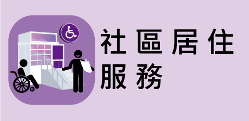 社區居住服務