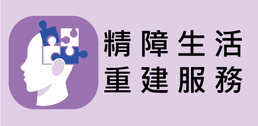 精障生活重建服務