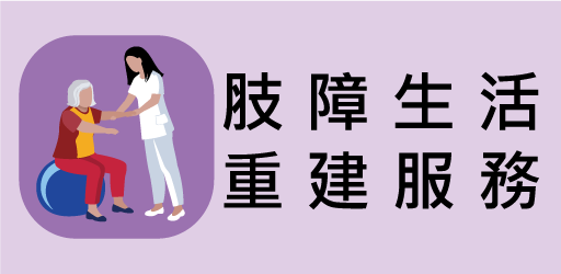 肢障生活重建服務