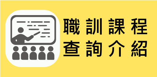 職訓課程查詢/介紹