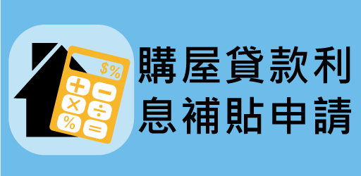 購屋貸款利息補貼申請