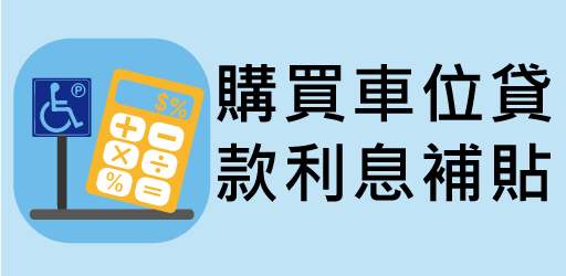 購買停車位貸款利息補貼申請