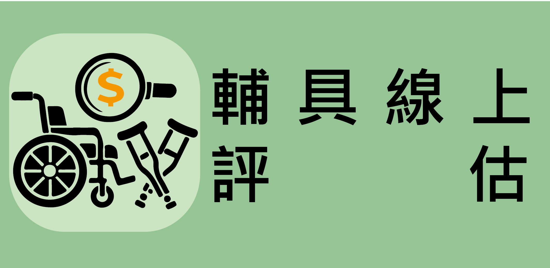輔具補助線上評估