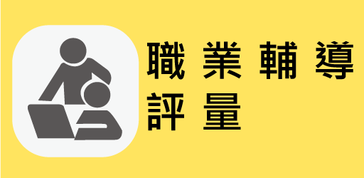 職業輔導評量