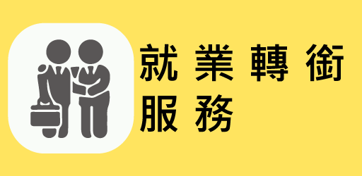 就業轉銜服務
