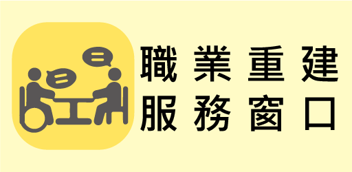 職業重建服務窗口