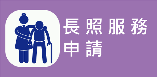 長照服務申請