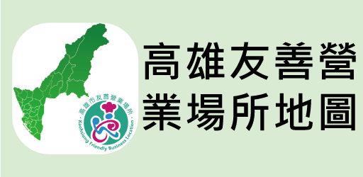 友善營業場所地圖