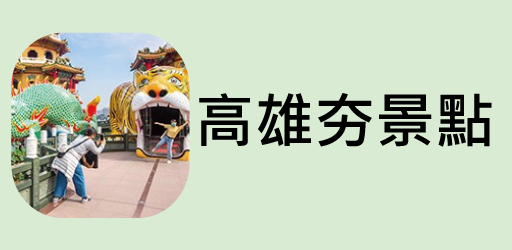 高雄夯景點
